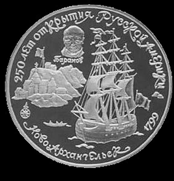 25 рублей 1991 "Ново-Архангельск"