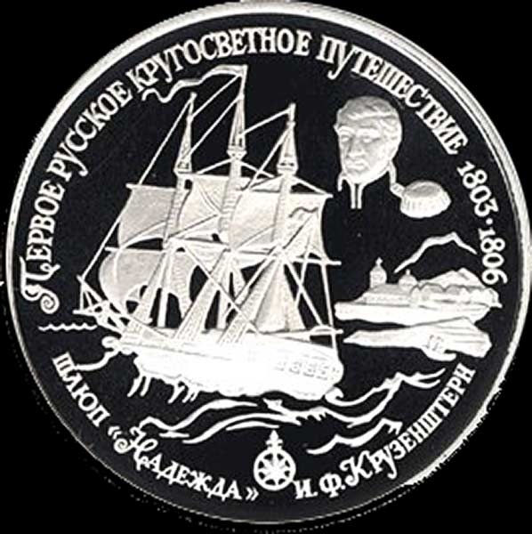 25 рублей 1993 "Шлюп "Надежда"