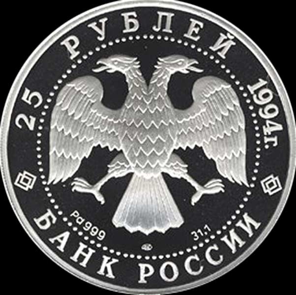 25 рублей 1994 "Шлюп "Восток"