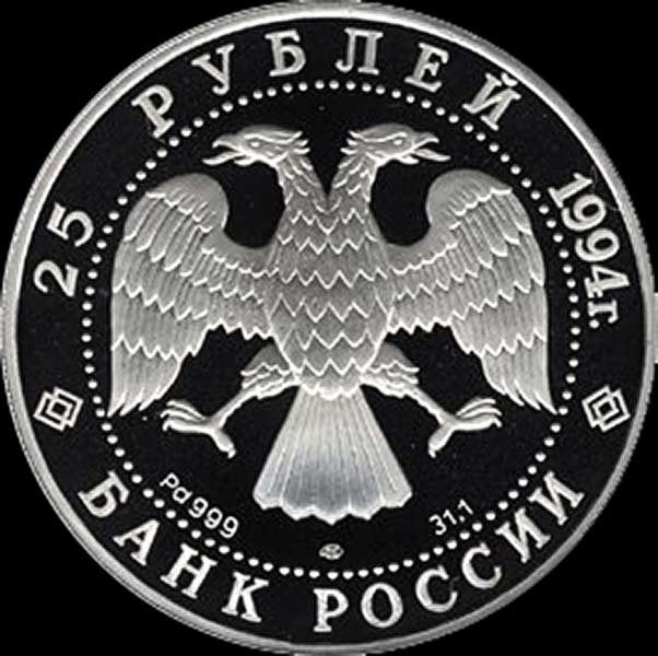 25 рублей 1994 "Шлюп "Мирный"
