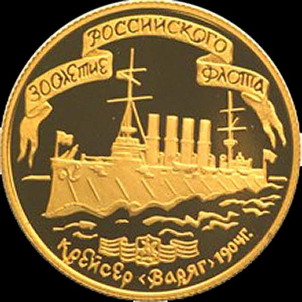 50 рублей 1996 "Крейсер "Варяг"