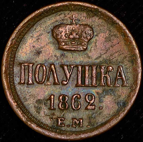 Полушка 1862
