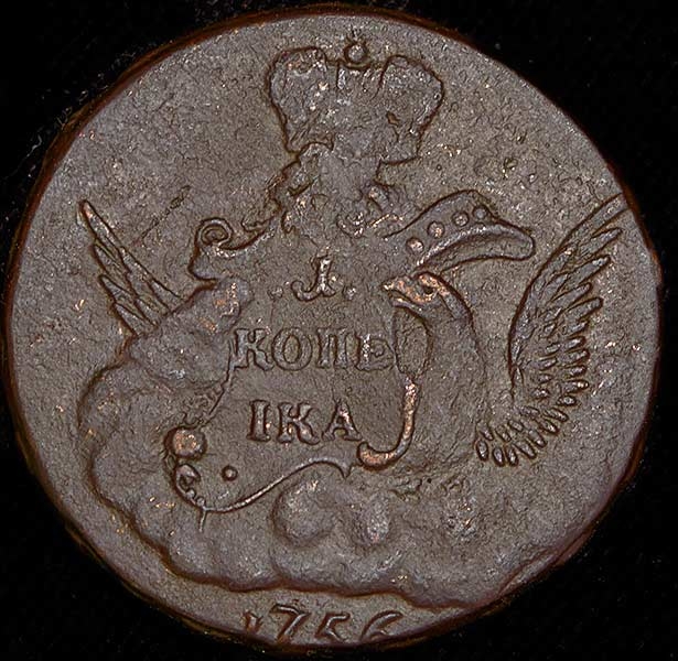 Копейка 1756