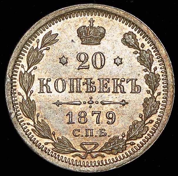 20 копеек 1879