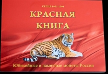 Набор монет "Красная книга" 1991-94 в п/у