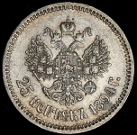 25 копеек 1894