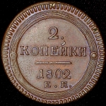 2 копейки 1802