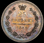 25 копеек 1858