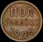 Полкопейки 1925