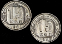 Набор из 2-х 15-копеечников: 1941  1946