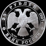 25 рублей 1997 "850-летие Москвы"