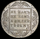 Рубль 1801