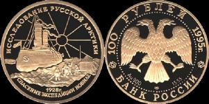 100 рублей 1995 "Спасение экспедиции Нобиле"