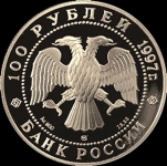 100 рублей 1997 "850-летие Москвы"