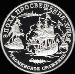 150 рублей 1992 "Чесменское сражение"