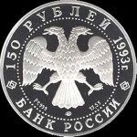 150 рублей 1993 "Английская набережная"