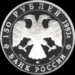 150 рублей 1993 "Стравинский"