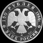 150 рублей 1994 "В антарктических водах"