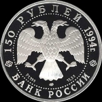 150 рублей 1994 "Врубель"