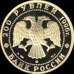 200 рублей 1996 "Амурский тигр"