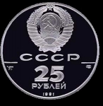 25 рублей 1991 "Гавань Трех святителей"