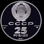 25 рублей 1991 "Ново-Архангельск"