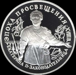 25 рублей 1992 "Екатерина II"