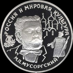 25 рублей 1993 "Мусоргский"
