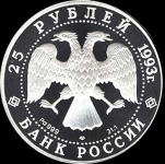 25 рублей 1993 "Мусоргский"