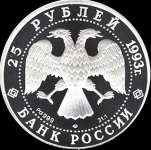 25 рублей 1993 "Шлюп "Нева"