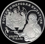 25 рублей 1994 "Андрей Рублев"