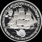 25 рублей 1994 "Шлюп "Восток"