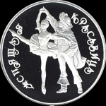 3 рубля 1995 "Спящая красавица"