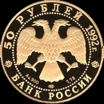 50 рублей 1992 "Пашков дом"