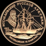 50 рублей 1995 "Экспедиция Нансена"