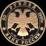 50 рублей 1995 "Экспедиция Нансена"