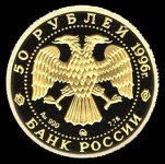 50 рублей 1996 "Амурский тигр"