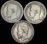 Набор из 3-х монет: 50 копеек 1896 1897 1910