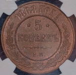 5 копеек 1868 (в слабе)