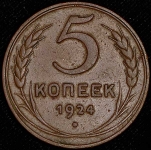 5 копеек 1924