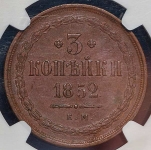 3 копейки 1852 (в слабе)