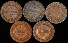 Набор из 5-ти монет: 1 копейка Николая II