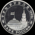 3 рубля 1994 "Второй Фронт"