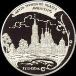 25 рублей 2009 "Троицкий монастырь" в п/у