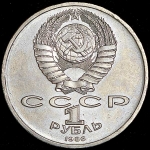 1 рубль 1986 "Международный год мира" "Шалаш"