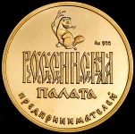 Памятная медаль "CeBit'92 - Российская палата предпринимателей" 1992
