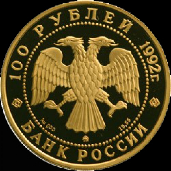 100 рублей 1992 "Ломоносов"