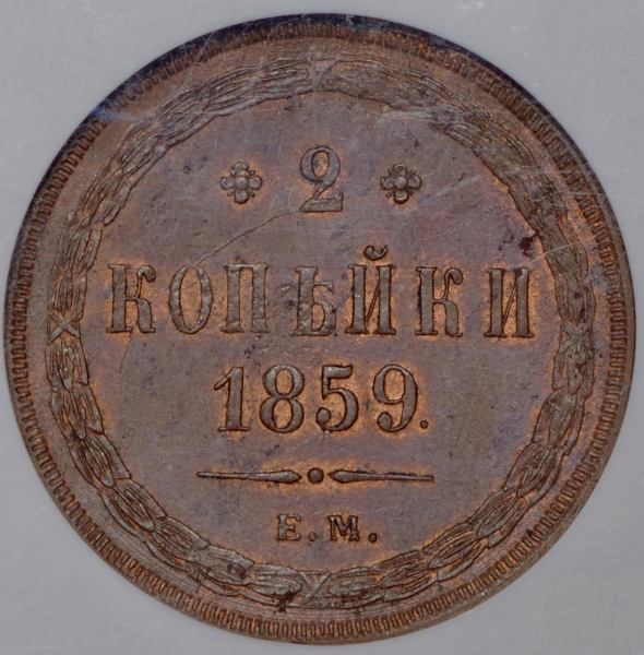 2 копейки 1859 (в слабе)
