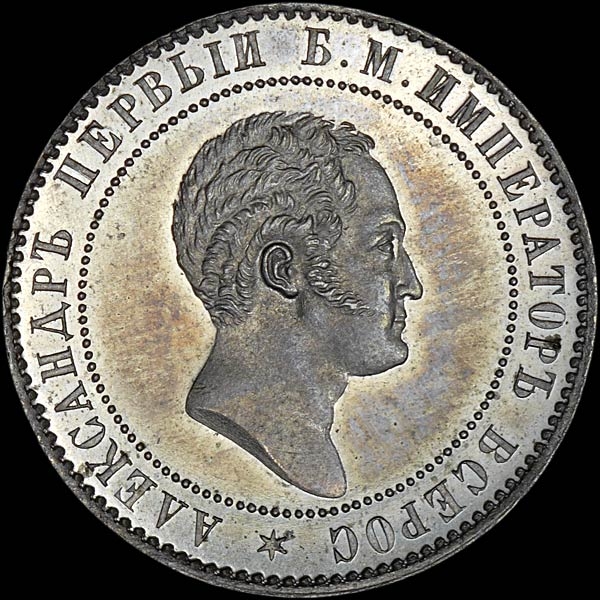 10 копеек 1871 без обозначения монетного двора  Пробные  Новодел