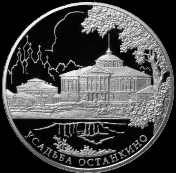 25 рублей 2013 "Усадьба Останкино"